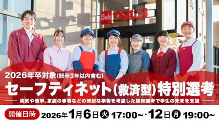 ベルク、特別な事情で就職活動の機会を逃した学生に対