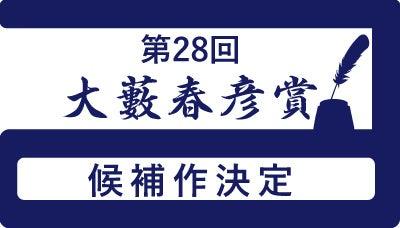第28回大藪春彦賞候補作決定！