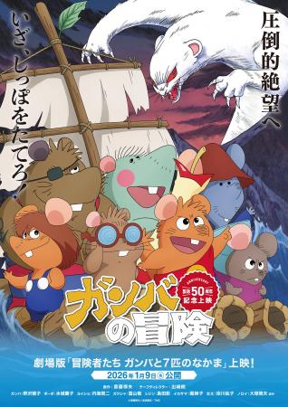 劇場版『冒険者たち　ガンバと7匹のなかま』公開を記