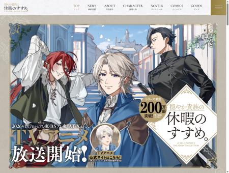 『穏やか貴族の休暇のすすめ。』原作特設サイトをリニ