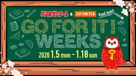 2026年１月5日（月）～1月18日（日）代々木ゼミナール