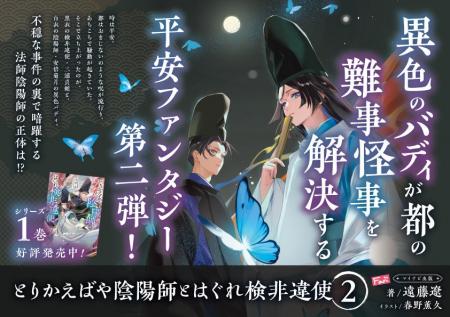異色のバディが都の難事怪事を解決する平安ファンタジ