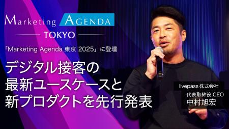 livepass、「Marketing Agenda 東京 2025」に登壇　デ