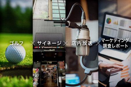 【ゼビオグループ】ヴィクトリアゴルフでの「リテール