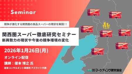 関西圏スーパー 徹底研究 オンラインセミナー1月26日