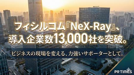 フィシルコム「NeX-Ray」、導入企業数13,000社を突破
