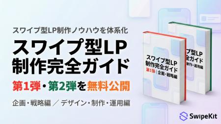 スワイプ型LP制作を体系化した「スワイプ型LP制作完全