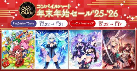 2025年の感謝を込めた大特価！ 「コンパイルハート年