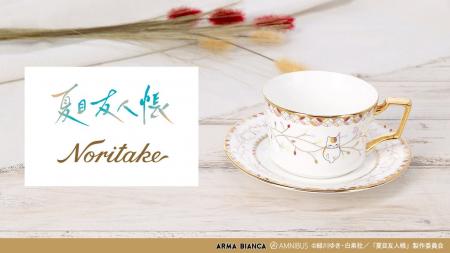 TVアニメ「夏目友人帳」から「ノリタケ」とのコラボア