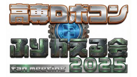 セメダイン主催イベント「高専ロボコンをふりかえる会