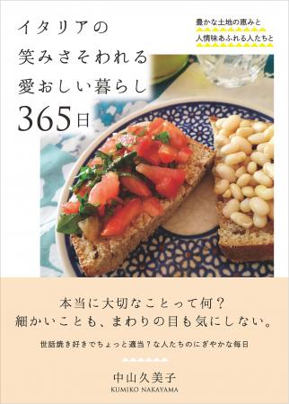 新刊 『イタリアの笑みさそわれる愛おしい暮らし365日