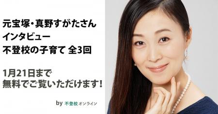 【期間限定無料公開】元宝塚・真野すがたさんインタビ