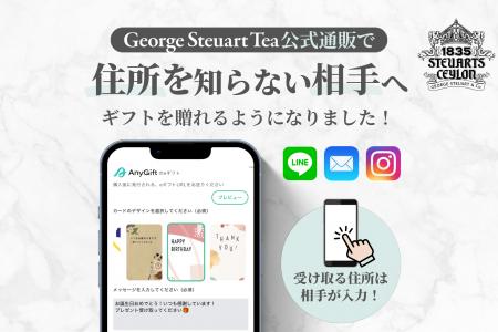 紅茶の贈り物を、もっとスマートに。George Steuart T