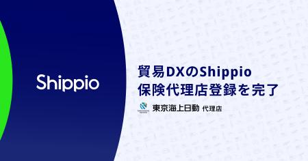 貿易DXのShippio、保険代理店登録を完了し東京海上日