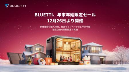 BLUETTI、年末年始限定セールを12月26日より開催