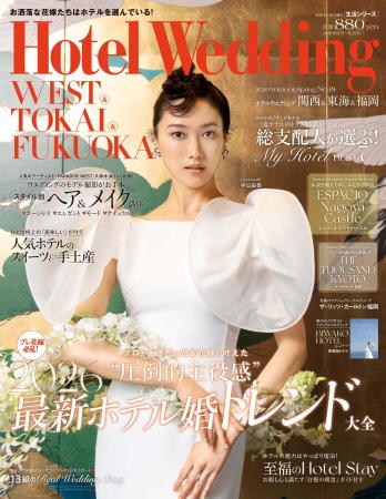 【新刊発売】ホテル婚専門誌「Hotel Wedding 関西・東
