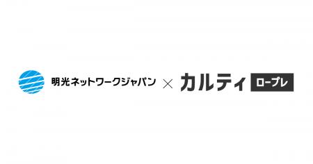 「カルティ ロープレ」、教育サービスを展開する明光