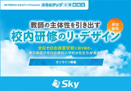 SKYMENU エキスパートTeacher スキルアップ公開勉強会
