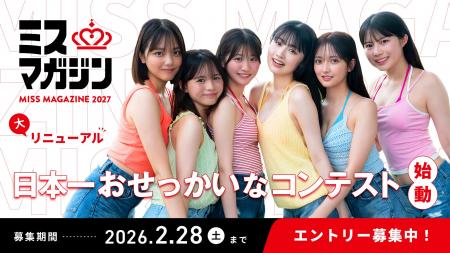 「ミスマガジン2027」始動！“日本一おせっかい”なミス