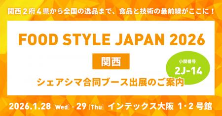 シェアシマ、「FOOD STYLE JAPAN 2026＜関西＞」に合