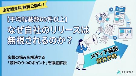 「なぜ自社のプレスリリースは無視されるのか？」広報