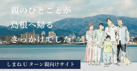 しまねUターン親向けサイト OPEN