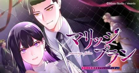 大ヒットショートドラマ『マリッジプラン ～元夫の結