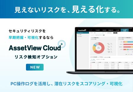 統合型IT運用管理「AssetView」シリーズの新ブランド