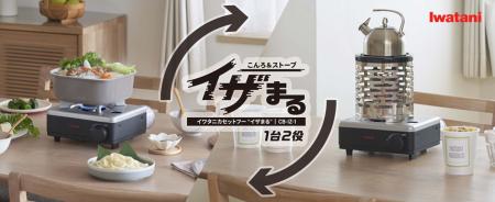 カセットこんろとストーブの1台2役！新商品「イワタニ