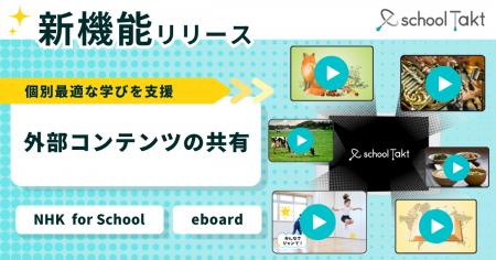 「NHK for School」「eboard」の動画コンテンツに直接