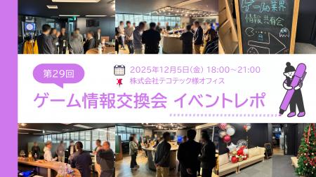 ゲーム業界情報交換会（第29回）を開催しました！