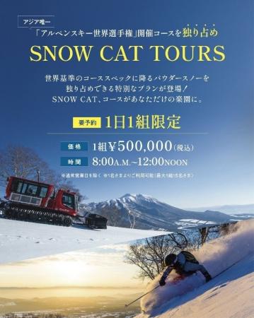 【雫石スキー場】コースを独占滑走できる　「SNOW CAT
