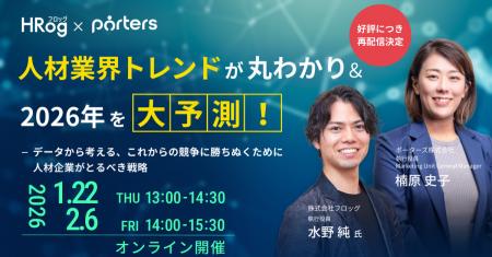 PORTERS×HRog「人材業界トレンドが丸わかり＆2026年を