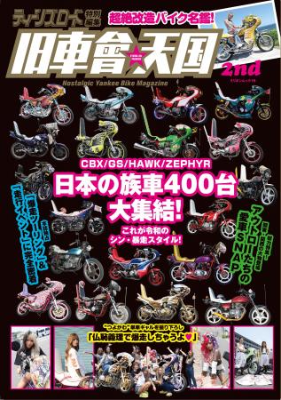 令和の改造バイクマガジン『旧車會★天国 2nd』が前号