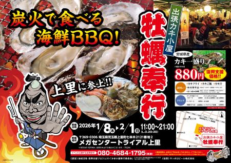 埼玉県メガセンタートライアル上里に「出張カキ小屋」