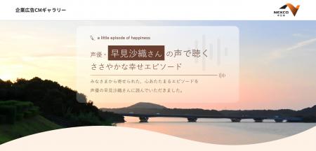 声優の早見沙織さんを起用したラジオＣＭを公開！ 「