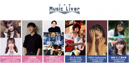 ストリートミュージシャンの新聖地『日本橋 Music Liv