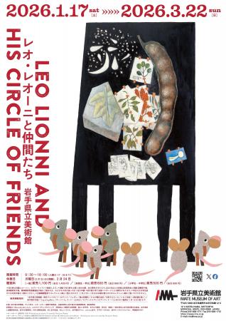 「レオ・レオーニと仲間たち」2026年1月17日（土）よ