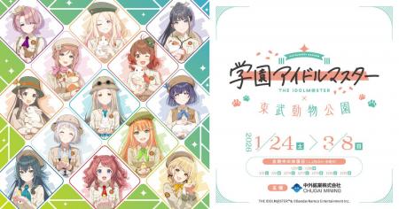 「学園アイドルマスター×東武動物公園」コラボイベン