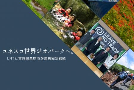 宮城県栗原市とLeave No Trace Japanが連携協定を締結