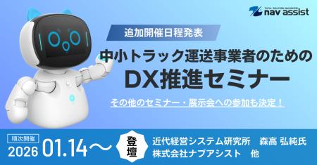 「中小トラック運送事業者向けDX推進セミナー」追加開