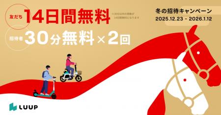 走り納めも、午年の初乗りも。招待特典が2倍となる「