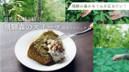 【岐阜県飛騨市】自然と伝統を紡ぐ薬草のスイーツ開発