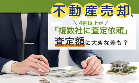不動産売却、4割以上が「複数社に査定依頼」査定額に