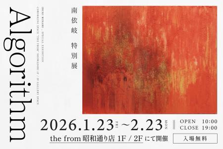 南依岐 特別展「Algorithm」を2026年1月23日（金）よ