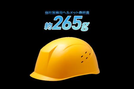 従来品比 約45％の軽量化に成功　当社産業用ヘルメッ