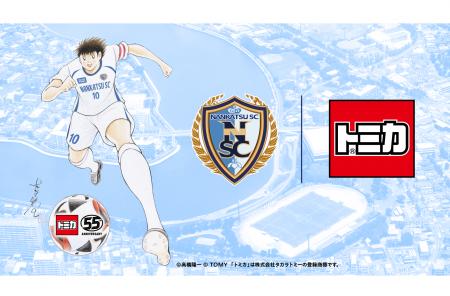 大空翼デザインの「トミカ55周年×南葛SC」限定グッズ