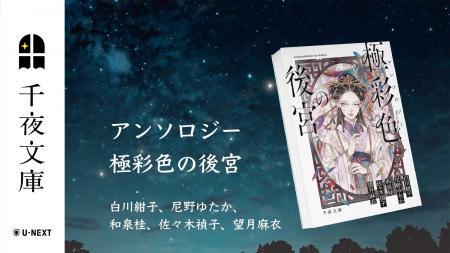 大人のためのエンターテインメント小説レーベル「千夜