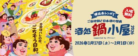 横浜赤レンガ倉庫で開催されるイベント「酒処 鍋小屋 