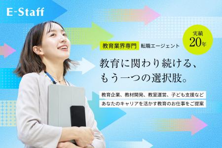 【エデュケーショナルネットワーク】教職員派遣・紹介